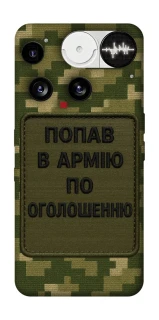Чехол на Nothing Phone (3) Попал в армию по объявлению фото 1 из 1