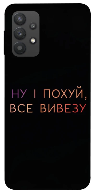 Чохол на Samsung Galaxy A32 (A325F) 4G Все вивезу фото 1 з 1