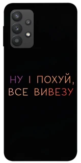 Чохол на Samsung Galaxy A32 (A325F) 4G Все вивезу фото 1 з 1