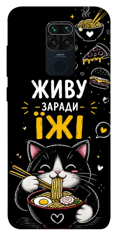 Чехол на Xiaomi Redmi Note 9 / Redmi 10X Живу заради їжі фото 1 из 1