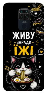 Чехол на Xiaomi Redmi Note 9 / Redmi 10X Живу заради їжі фото 1 из 1
