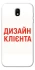 Чохол на Samsung J730 Galaxy J7 (2017) Дизайн Клієнта фото 1 з 1