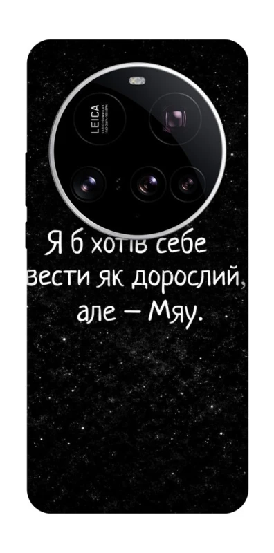 Чехол на Xiaomi 15 Ultra Мяу фото 1 из 1