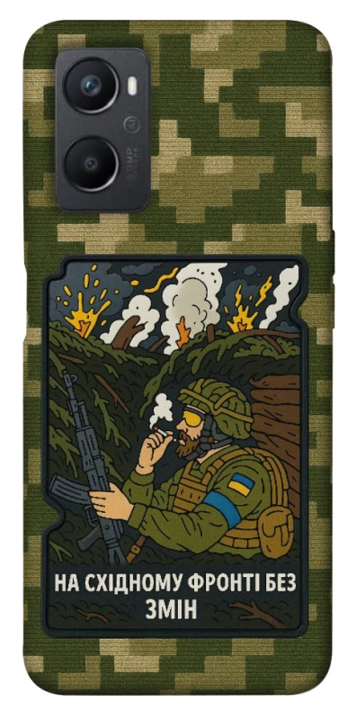 Чохол на Oppo A96 На східному фронті без змін фото 1 з 1