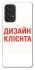 Чохол на Samsung Galaxy A53 5G Дизайн Клієнта фото 1 з 1