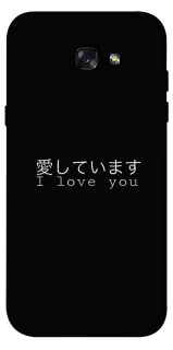 Чехол на Samsung A720 Galaxy A7 (2017) Japanese I Love You фото 1 из 1