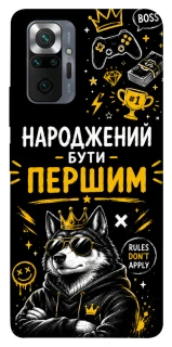 Чехол на Xiaomi Redmi Note 10 Pro Народжений бути Першим фото 1 из 1