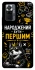 Чехол на Xiaomi Redmi Note 10 Pro Народжений бути Першим фото 1 из 1