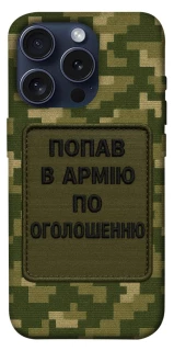 Чохол на Apple iPhone 15 Pro (6.1") Попав в армію по оголошенню фото 1 з 1