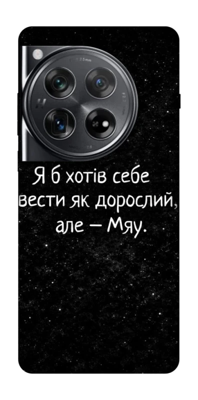 Чохол на OnePlus 12 Мяу фото 1 з 1