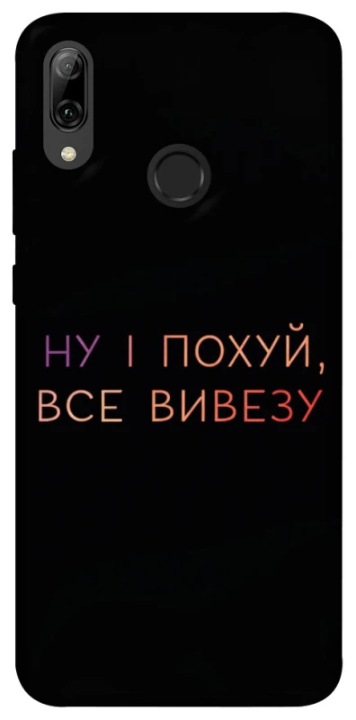 Чохол на Huawei P Smart (2019) Все вивезу фото 1 з 1