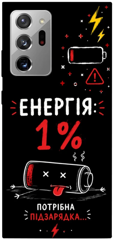 Чехол на Samsung Galaxy Note 20 Ultra Енергія: 1% фото 1 из 1