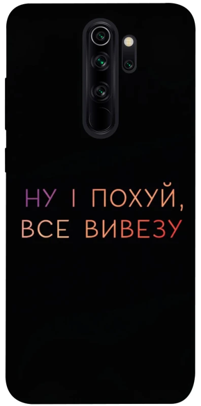 Чохол на Xiaomi Redmi Note 8 Pro Все вивезу фото 1 з 1