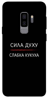 Чохол на Samsung Galaxy S9+ Сила Духу фото 1 з 1