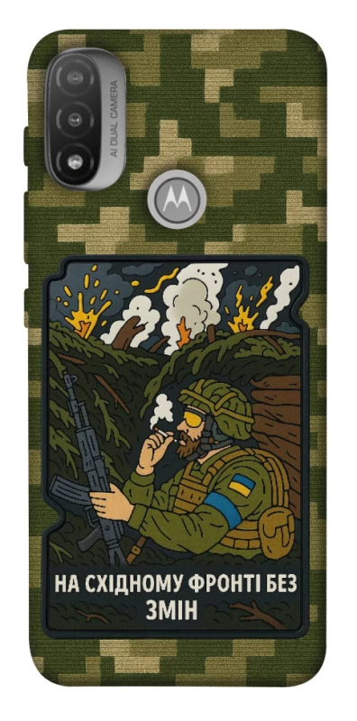 Чохол на Motorola Moto E20 На східному фронті без змін фото 1 з 1
