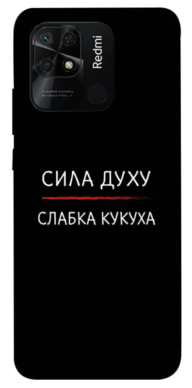 Чохол на Xiaomi Redmi 10C Сила Духу фото 1 з 1