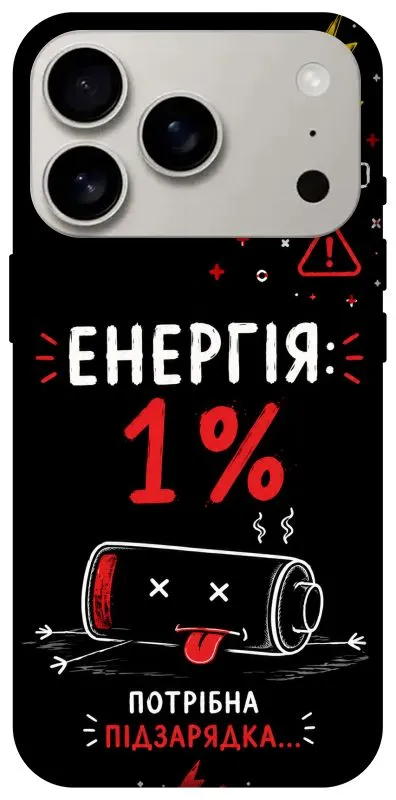 Чохол на Apple iPhone 18 Pro Енергія: 1% фото 1 з 2