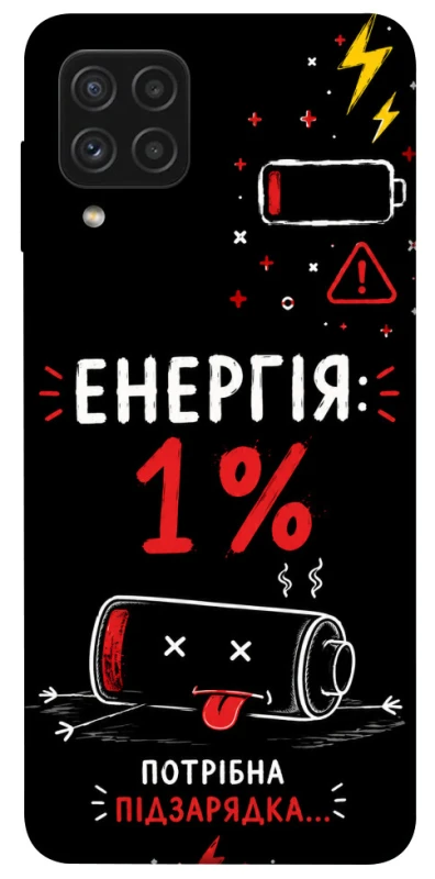Чехол на Samsung Galaxy A22 4G Енергія: 1% фото 1 из 1