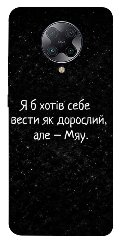 Чохол на Xiaomi Redmi K30 Pro / Poco F2 Pro Мяу фото 1 з 1