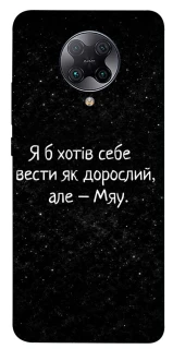 Чохол на Xiaomi Redmi K30 Pro / Poco F2 Pro Мяу фото 1 з 1