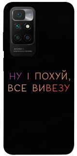 Чохол на Xiaomi Redmi 10 Все вивезу фото 1 з 1
