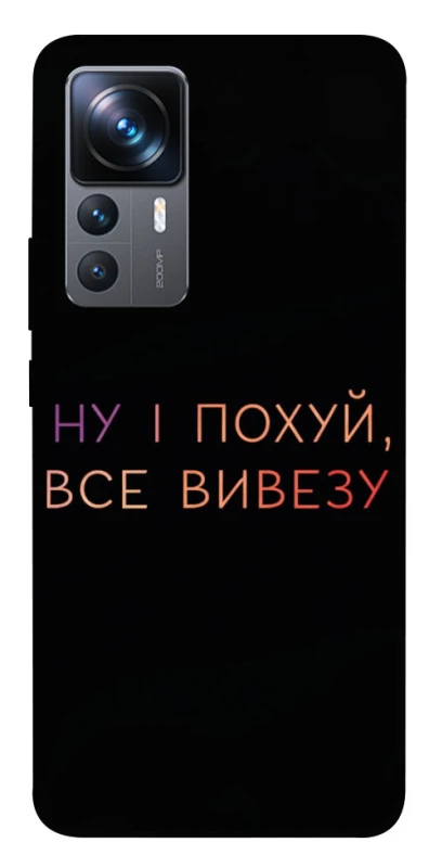 Чохол на Xiaomi 12T / 12T Pro Все вивезу фото 1 з 1