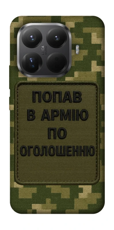 Чохол на Xiaomi 15T Pro Попав в армію по оголошенню фото 1 з 1