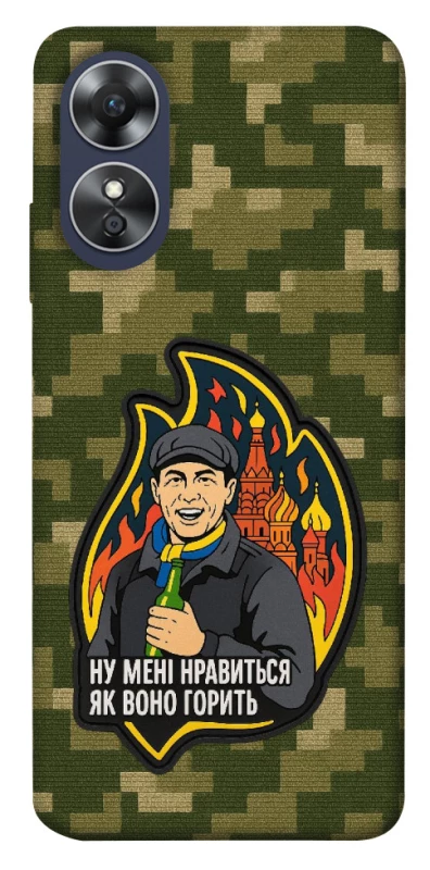 Чохол на Oppo A17 Ну мені нравиться як воно горить фото 1 з 1
