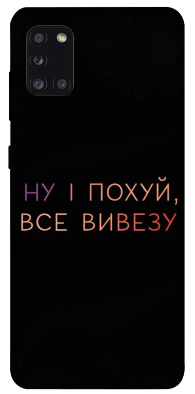 Чохол на Samsung Galaxy A31 Все вивезу фото 1 з 1