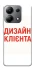 Чохол на Xiaomi Redmi Note 13 4G Дизайн Клієнта фото 1 з 1
