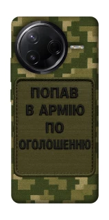 Чохол на Infinix Note 50 Pro Попав в армію по оголошенню фото 1 з 1