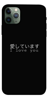 Чехол на Apple iPhone 11 Pro Max (6.5") Japanese I Love You фото 1 из 1