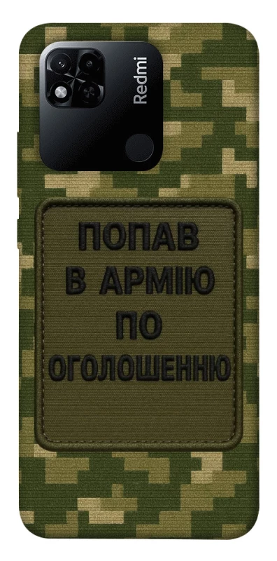 Чохол на Xiaomi Redmi 10A Попав в армію по оголошенню фото 1 з 1