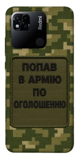 Чохол на Xiaomi Redmi 10A Попав в армію по оголошенню фото 1 з 1