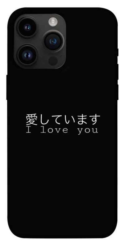 Чохол на Apple iPhone 14 Pro Max (6.7") Japanese I Love You фото 1 з 1