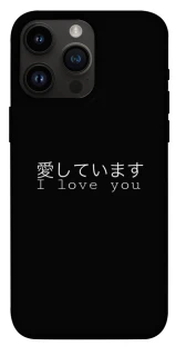 Чехол на Apple iPhone 14 Pro Max (6.7") Japanese I Love You фото 1 из 1