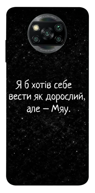 Чохол на Xiaomi Poco X3 NFC / Poco X3 Pro Мяу фото 1 з 1