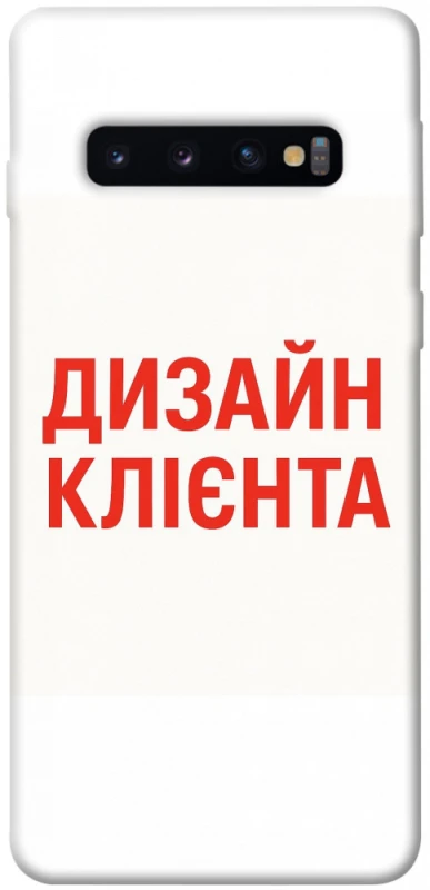 Чохол на Samsung Galaxy S10 Дизайн Клієнта фото 1 з 1