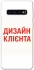 Чохол на Samsung Galaxy S10 Дизайн Клієнта фото 1 з 1