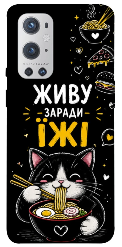Чехол на OnePlus 9 Pro Живу заради їжі фото 1 из 1