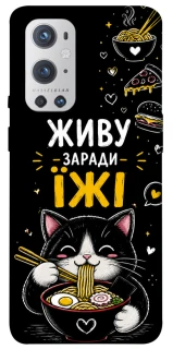 Чехол на OnePlus 9 Pro Живу заради їжі фото 1 из 1