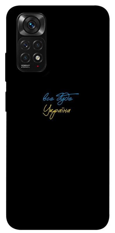 Чохол на Xiaomi Redmi Note 11 (Global) / Note 11S Все буде Україна фото 1 з 1