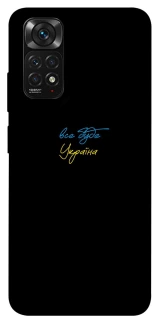 Чохол на Xiaomi Redmi Note 11 (Global) / Note 11S Все буде Україна фото 1 з 1
