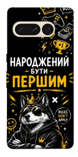 Чехол на Google Pixel 7 Pro Народжений бути Першим фото 1 из 1