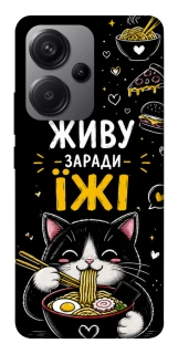 Чехол на Xiaomi Redmi Note 13 Pro+ Живу заради їжі фото 1 из 1