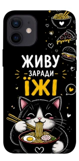 Чехол на Apple iPhone 12 mini (5.4") Живу заради їжі фото 1 из 1