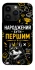 Чохол на Apple iPhone 14 Pro (6.1") Народжений бути Першим фото 1 з 1