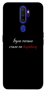 Чохол на Oppo A5 (2020) / Oppo A9 (2020) По барабану фото 1 з 1