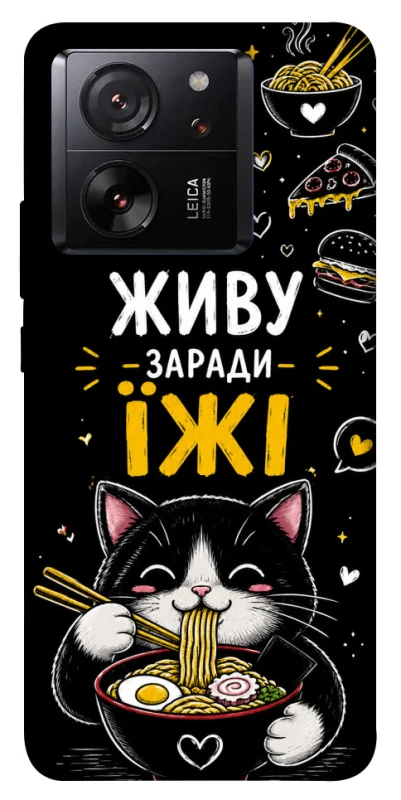 Чехол на Xiaomi 13T Pro Живу заради їжі фото 1 из 1