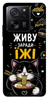 Чехол на Xiaomi 13T Pro Живу заради їжі фото 1 из 1